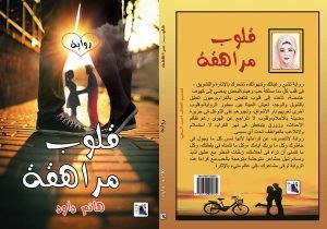 قلوب مراهقه للكاتبه هانم داود فى معرض القاهره الدولى للكتاب 2018 بجناح أطلس جريدة الفراعنة