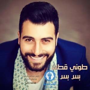 طوني قطان