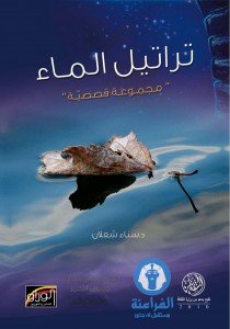 تراتيل الماء