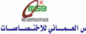المجلس العُماني للاختصاصات الطبية