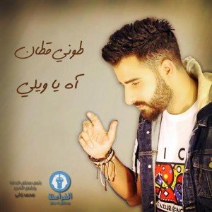 طوني قطان يصرح قائلاً آه يا ويلي من وفائي