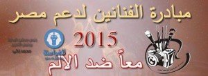 مبادرة الفنانين لدعم مصر 20151