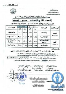 جدول امتحانات الثاني ب الفصل الدراسي الأول بالدقهلية