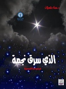 الذي سرق نجمة
