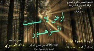 أرض لاتنبت الزهور في العتبة