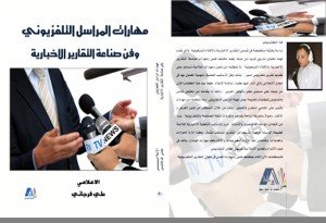 غلاف رئيسي كتاب اعلامي جديد