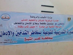 الشباب والرياضة تطلق مبادرة مكافحة وعلاج الإدمان