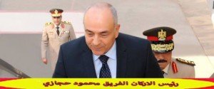 الفريق محمود حجازي