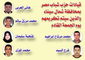 ينظم حزب شباب مصر لقاء 2