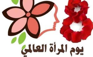يوم المراه العالمي