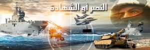 النصر او الشهادة