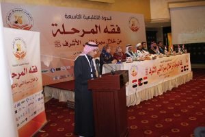 انطلاق فعاليات السيره النبويه الندوه التاسعه1