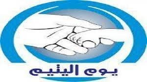 بمناسبه اليوم العالمى للاهتمام باليتيم