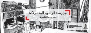 مدرسة الرسوم المتحركة جمعية النهضة جيزويت القاهرة 6
