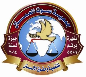 جمعية صوت العمال للتنمية وحقوق الانسان