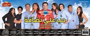 حب على نضافة2