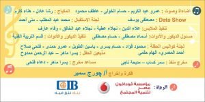 يحييه فريق كورال أبناء الجمعية من ذوي التوحد والإعاقات الإنمائية الأخرى1