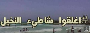 أغلقوا شاطئ النخيل