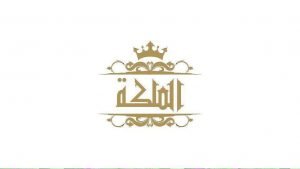 برنامج الملكة يستقبل ثلاث مشاركات من مصر في القصر الملكي 5