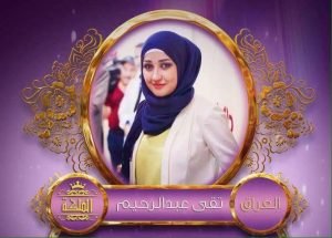 وصول بنات العراق الي بوابه القصر الملكى في برنامج الملكه 1