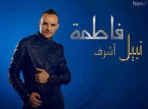 الفنان نبيل أشرف3