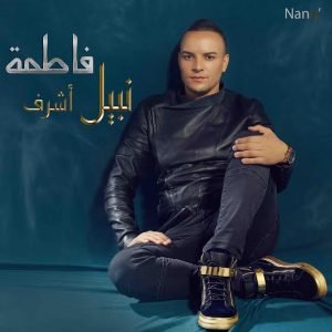 الفنان نبيل أشرف4