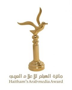 جائزة الهيثم للإعلام العربي