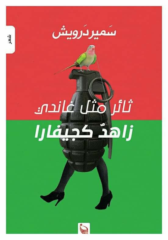 “بتانة” تستعد لإصدار ديوان “سمير درويش” الجديد  “ثائرٌ مثلُ غاندي.. زاهد كجيفارا”